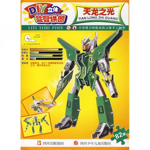 DIY立體益智拼圖天龍之光