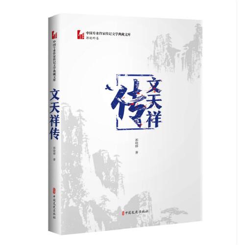 文天祥傳