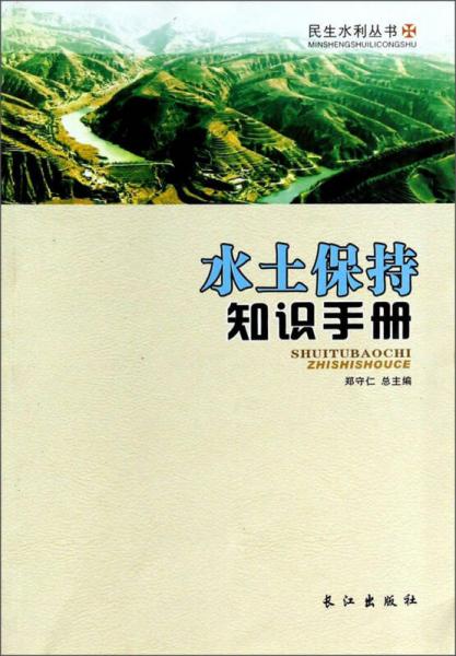 民生水利丛书：水土保持知识手册