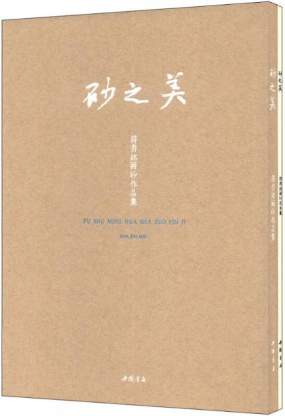 砂之美：符書銘畫砂作品集