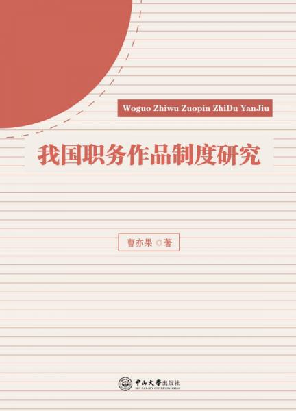 我國(guó)職務(wù)作品制度研究