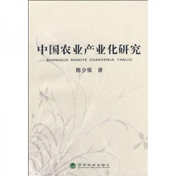 中國(guó)農(nóng)業(yè)產(chǎn)業(yè)化研究