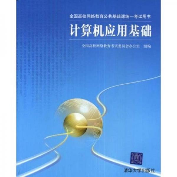 全國(guó)高校網(wǎng)絡(luò)教育公共基礎(chǔ)課統(tǒng)一考試用書(shū)：計(jì)算機(jī)應(yīng)用基礎(chǔ)