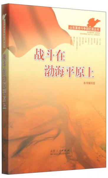 山東革命斗爭(zhēng)回憶錄叢書：戰(zhàn)斗在渤海平原上