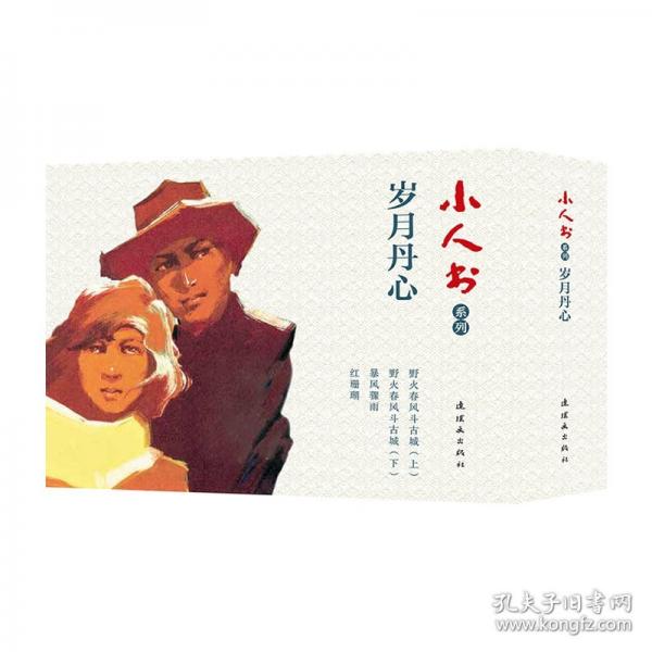 小人書(shū)系列?歲月丹心