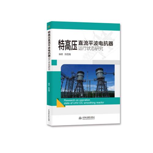 特高壓直流平波電抗器運(yùn)行狀態(tài)研究