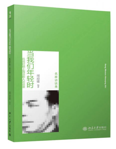 當(dāng)我們年輕時(shí)：抗戰(zhàn)時(shí)期上海話劇人訪談錄