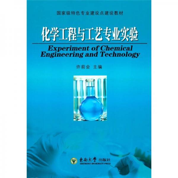 化學工程與工藝專業(yè)實驗
