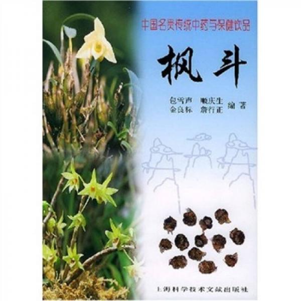 中国名贵传统中药与保健饮品：枫斗