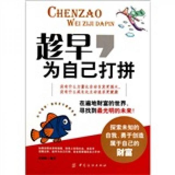 趁早為自己打拼