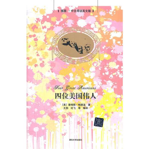 四位美國偉人