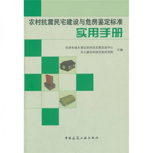 农村抗震民宅建设与危房鉴定标准实用手册