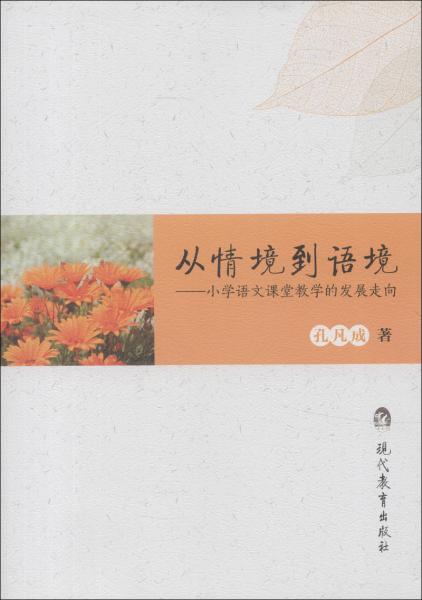 從情境到語境：小學(xué)語文課堂教學(xué)的發(fā)展走向