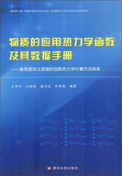 物質(zhì)的應(yīng)用熱力學(xué)函數(shù)及其數(shù)據(jù)手冊-最簡便而又準確的創(chuàng)新熱力學(xué)計算方法體系:*簡便而又準確的創(chuàng)新熱