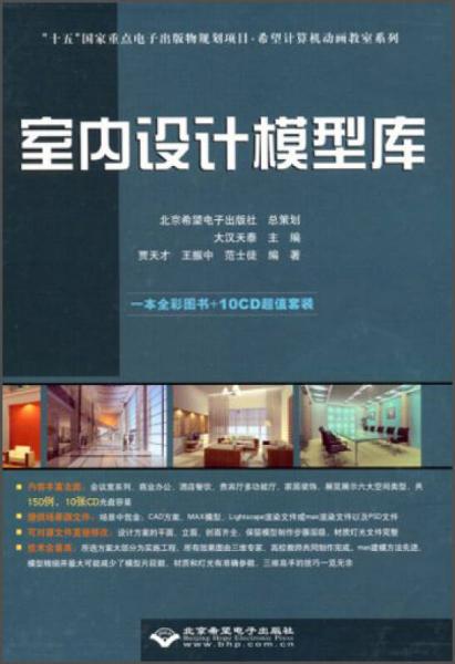 室內(nèi)設(shè)計(jì)模型庫/十五國家重點(diǎn)電子出版物規(guī)劃項(xiàng)目·希望計(jì)算機(jī)動畫教室系列