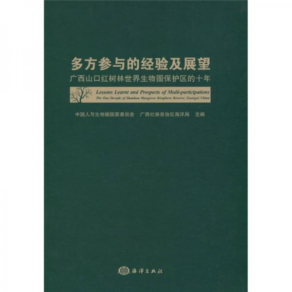 多方參與的經(jīng)驗及展望：廣西山口紅樹林世界生物圈保護區(qū)的十年