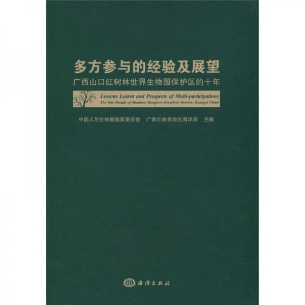 多方参与的经验及展望：广西山口红树林世界生物圈保护区的十年