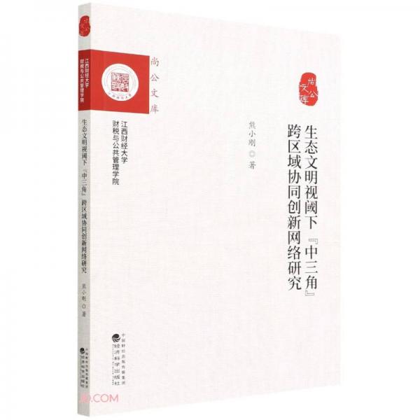生態(tài)文明視閾下“中三角”跨區(qū)域協(xié)同創(chuàng)新網(wǎng)絡(luò)研究