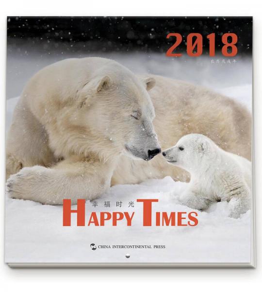 2018《幸福时光》挂历（12幅野生动物照片，萌萌的，暖暖的，祝福2018天天幸福相伴！）