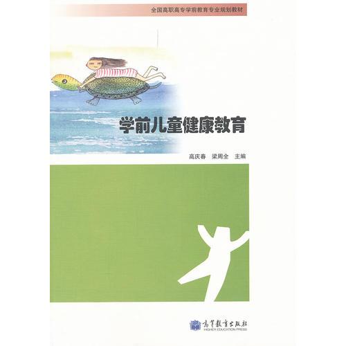 學前兒童健康教育(全國高職高專學前教育專業(yè)規(guī)劃教材)