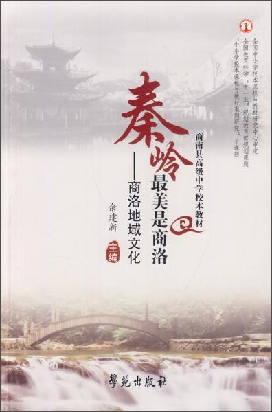 秦嶺最美是商洛 : 商洛地域文化