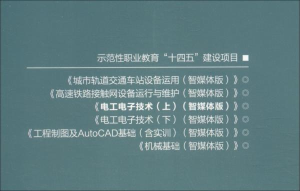 電工電子技術(shù)（上）（智媒體版）