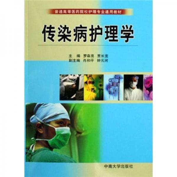 普通高等醫(yī)藥院校護理專業(yè)通用教材：傳染病護理學(xué)