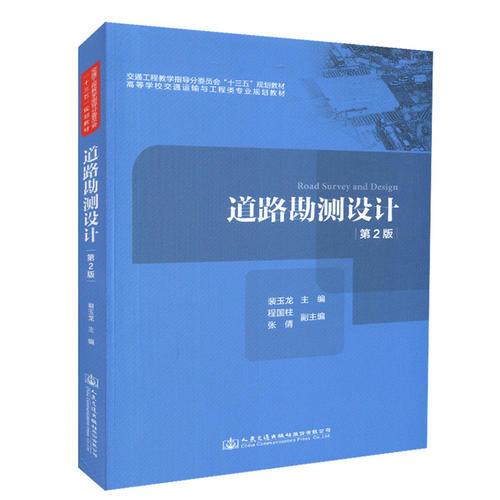 道路勘測設(shè)計(jì)（第二版）