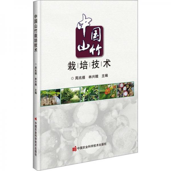 中國(guó)山竹栽培技術(shù)