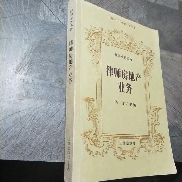 律师房地产业务