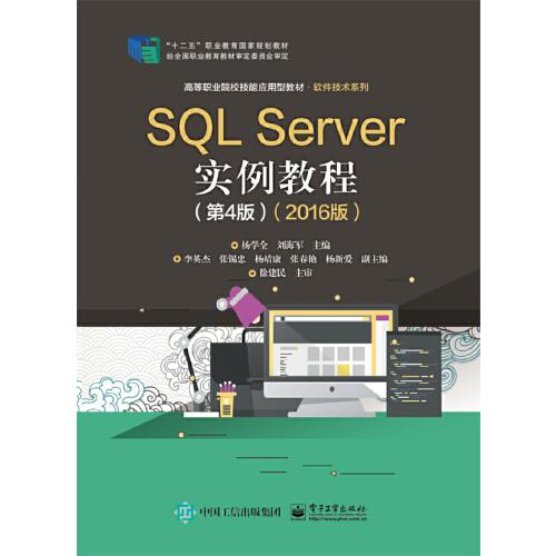 SQL Server實例教程（第4版）（2016版）