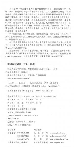 电动汽车结构与检修（彩色印刷附技能训练）/职业教育汽车类专业“互联网+”创新教材