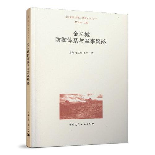 金長城防御體系與軍事聚落
