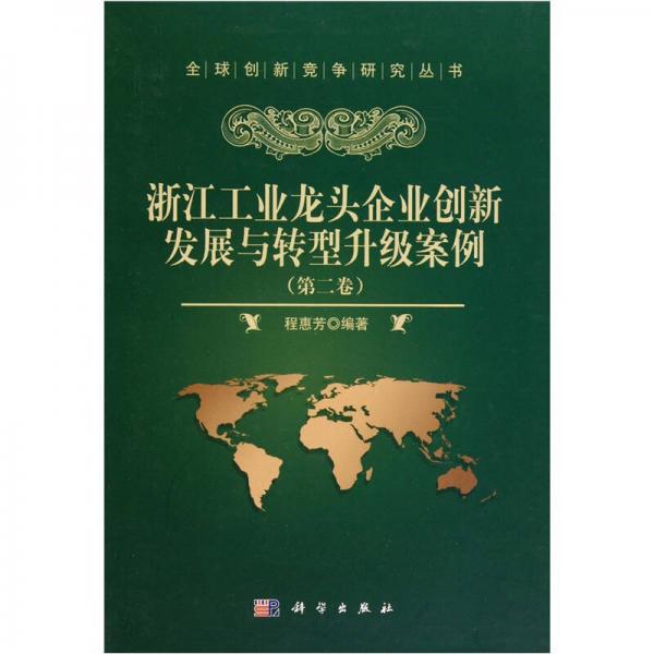 浙江工业龙头企业创新发展与转型升级案例（第2卷）