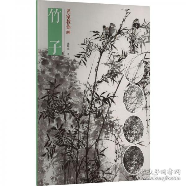 名家教你畫 竹子