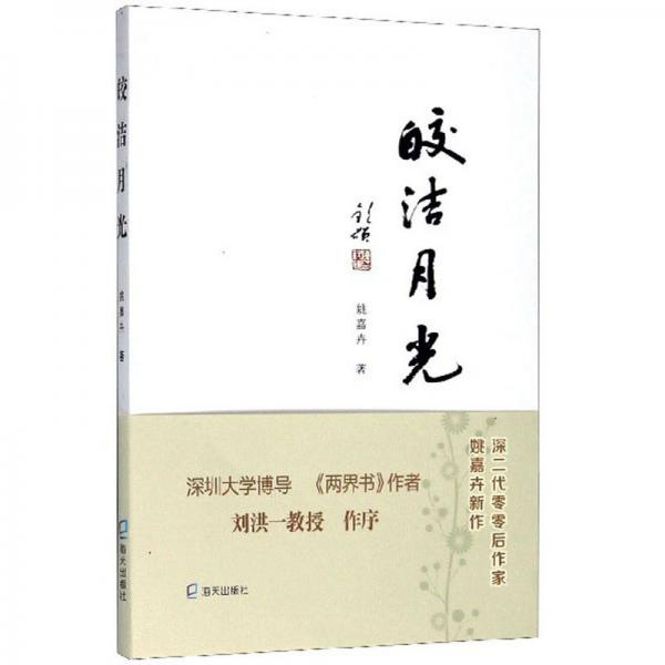 皎潔月光