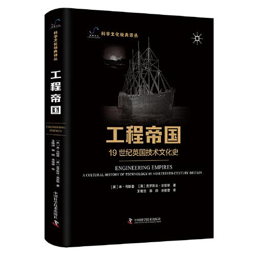 工程帝國：19世紀(jì)英國技術(shù)文化史 科學(xué)文化經(jīng)典譯叢