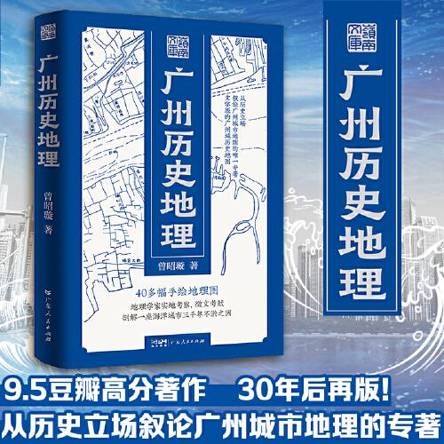 廣州歷史地理 曾昭璇著 40多幅手繪廣州地理圖 地理學家實地考察征文考獻 剖解一座海洋城市三千年不淤之因 廣州歷史文化嶺南文獻 廣東人民出版社