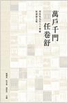 萬(wàn)戶千門任卷舒: 勞思光先生八十華誕祝壽論文集