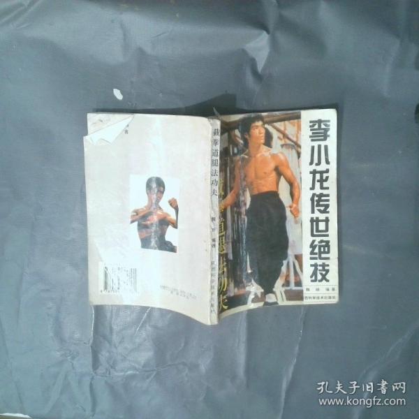 李小龙传世绝技:截拳道腿法功夫