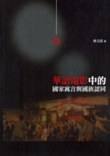 華語電影中的國家寓言與國族認(rèn)同