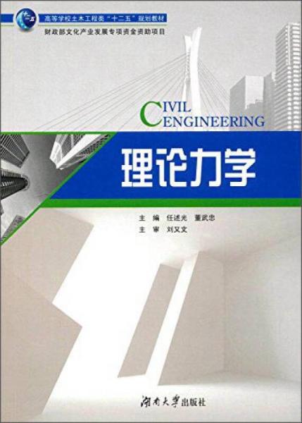 理論力學(xué)/高等學(xué)校土木工程類“十二五”規(guī)劃教材