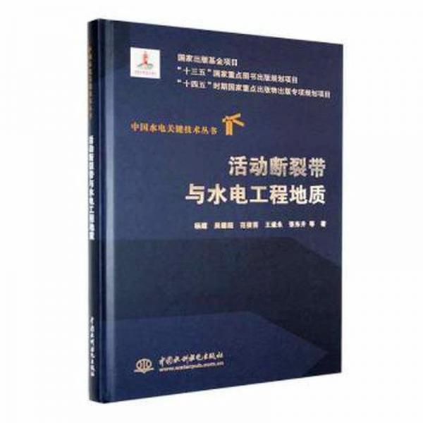 活動(dòng)斷裂帶與水電工程地質(zhì)