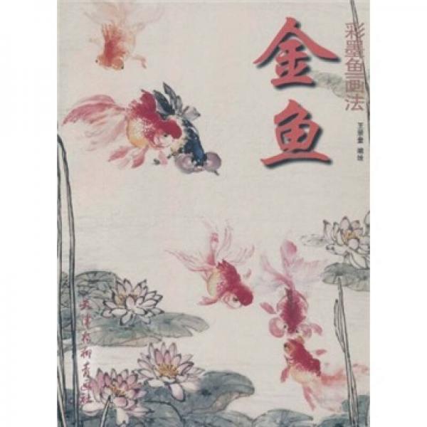 金魚（彩墨魚畫法）