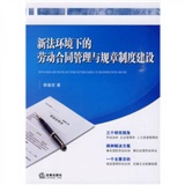 新法环境下的劳动合同管理与规章制度建设