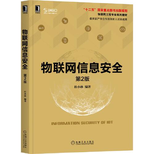 物聯(lián)網(wǎng)信息安全 第2版