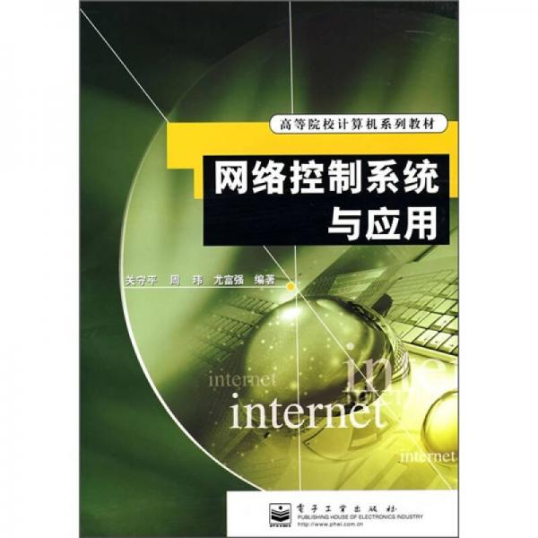 高等院校計(jì)算機(jī)系列教材：網(wǎng)絡(luò)控制系統(tǒng)與應(yīng)用