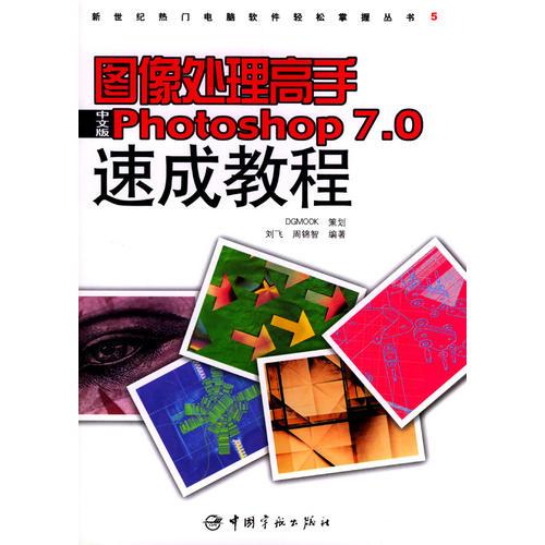 图像处理高手中文版Photoshop 7.0速成教程