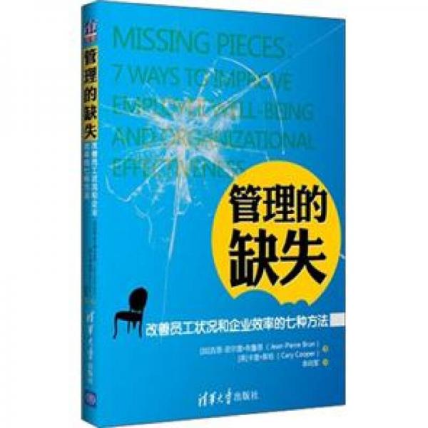 管理的缺失：改善員工狀況和企業(yè)效率的七種方法