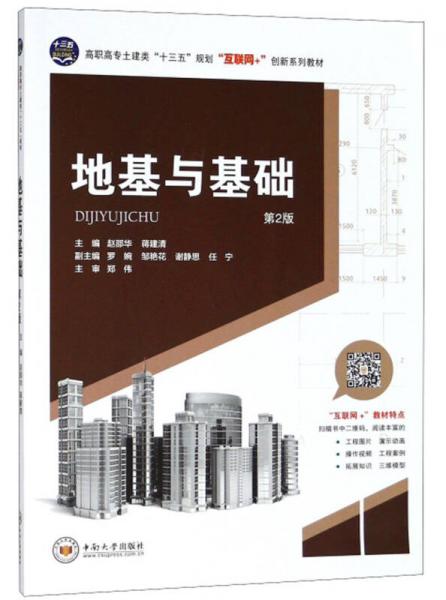 地基與基礎(chǔ)（第2版）/高職高專土建類“十三五”規(guī)劃互聯(lián)網(wǎng)+創(chuàng)新系列教材